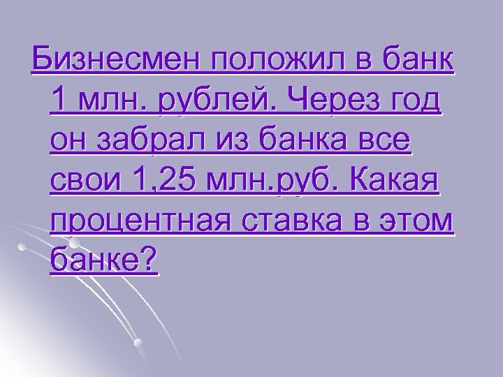 Бизнесмен положил в банк 1 млн. рублей. Через год он забрал из банка все