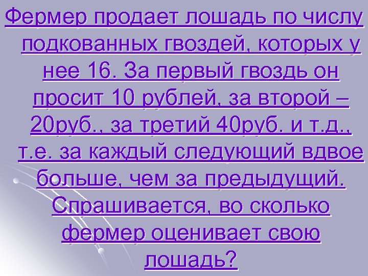 Фермер продает лошадь по числу подкованных гвоздей, которых у нее 16. За первый гвоздь