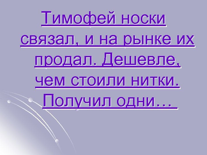 Тимофей носки связал, и на рынке их продал. Дешевле, чем стоили нитки. Получил одни…
