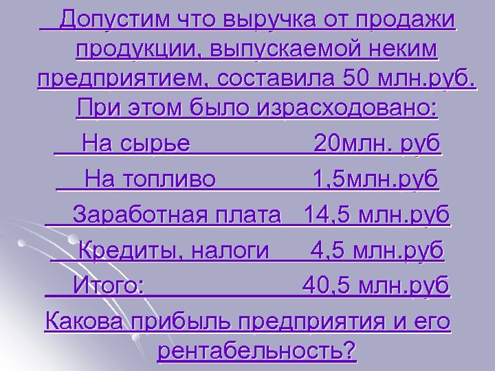  Допустим что выручка от продажи продукции, выпускаемой неким предприятием, составила 50 млн. руб.