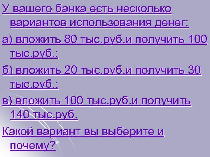 У вашего банка есть несколько вариантов использования денег: а) вложить 80 тыс. руб. и