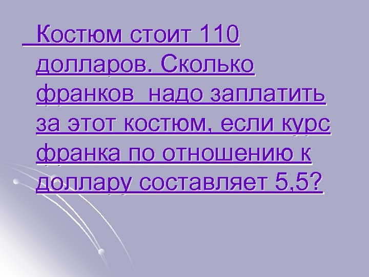  Костюм стоит 110 долларов. Сколько франков надо заплатить за этот костюм, если курс