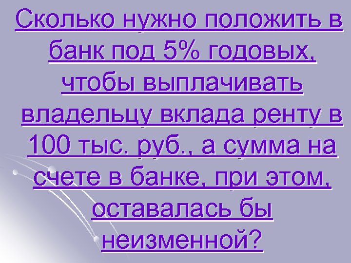 Полагаю необходимым. Сколько нужно положить?. Сколько нужно положить в банк чтобы сумма осталась неизменной. Нужно положить.