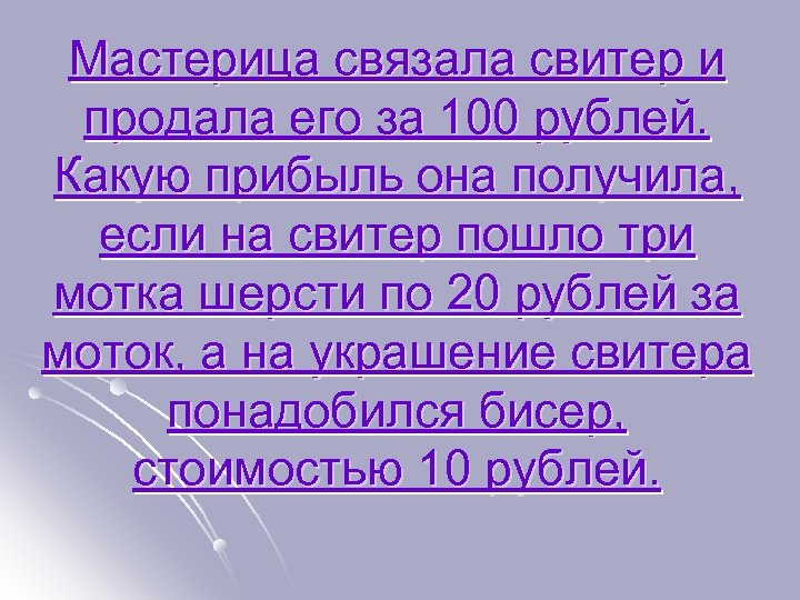 Мастерица связала свитер и продала его за 100 рублей. Какую прибыль она получила, если