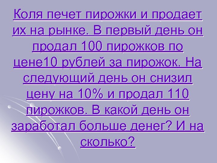 Коля печет пирожки и продает их на рынке. В первый день он продал 100