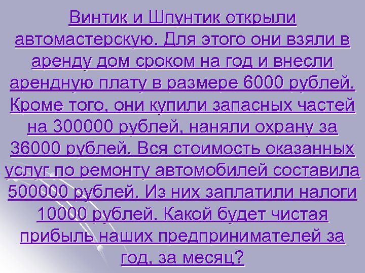 Винтик и Шпунтик открыли автомастерскую. Для этого они взяли в аренду дом сроком на