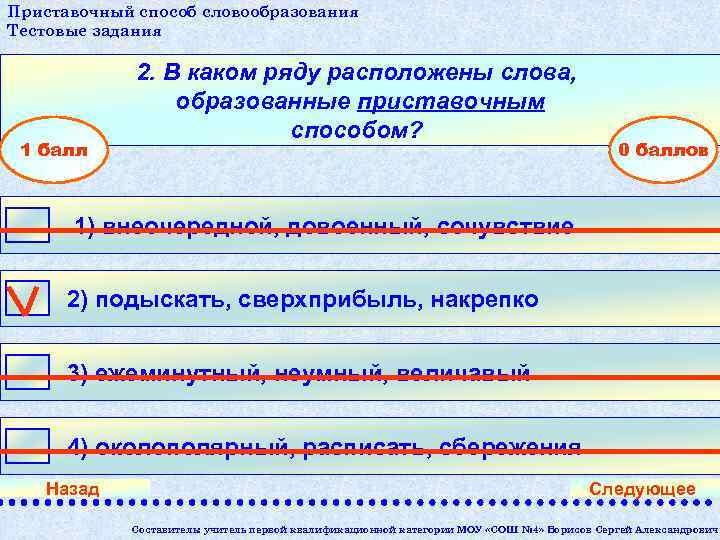 Приставочный способ словообразования Тестовые задания 1 балл 2. В каком ряду расположены слова, образованные