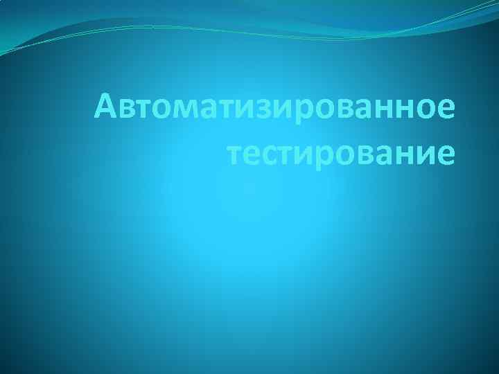 Автоматизированное тестирование 1с это