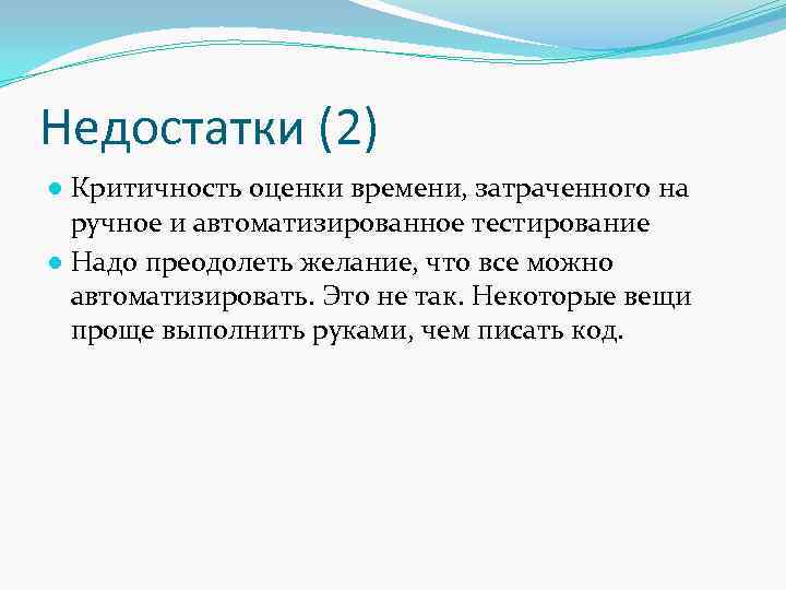 Недостатки (2) ● Критичность оценки времени, затраченного на ручное и автоматизированное тестирование ● Надо