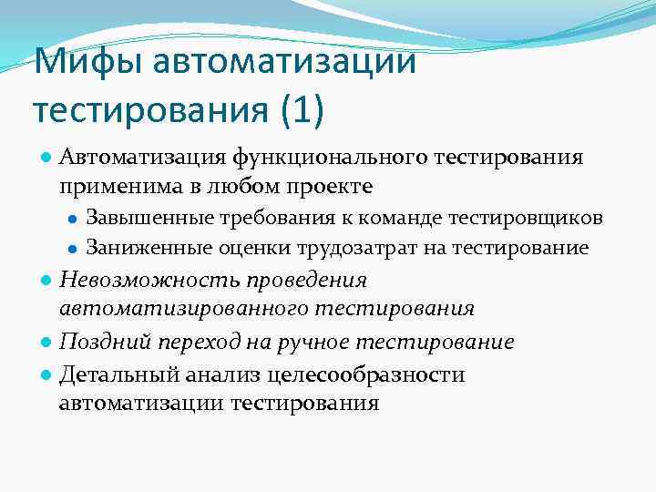 Мифы автоматизации тестирования (1) ● Автоматизация функционального тестирования применима в любом проекте ● Завышенные