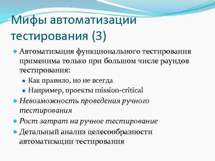 Мифы автоматизации тестирования (3) ● Автоматизация функционального тестирования применима только при большом числе раундов