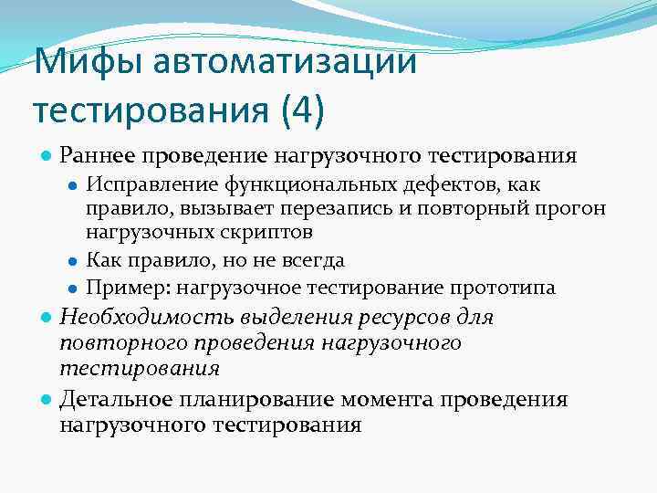 Мифы автоматизации тестирования (4) ● Раннее проведение нагрузочного тестирования ● Исправление функциональных дефектов, как