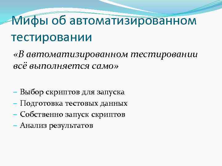 Мифы об автоматизированном тестировании «В автоматизированном тестировании всё выполняется само» ‒ ‒ Выбор скриптов