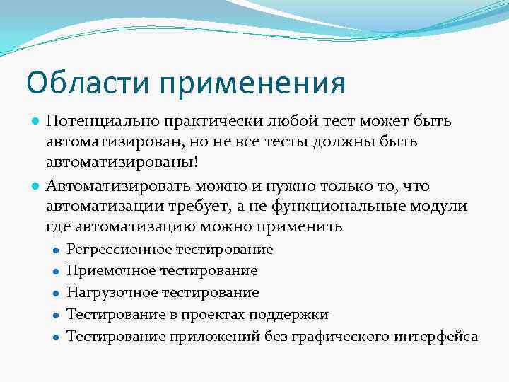 Области применения ● Потенциально практически любой тест может быть автоматизирован, но не все тесты