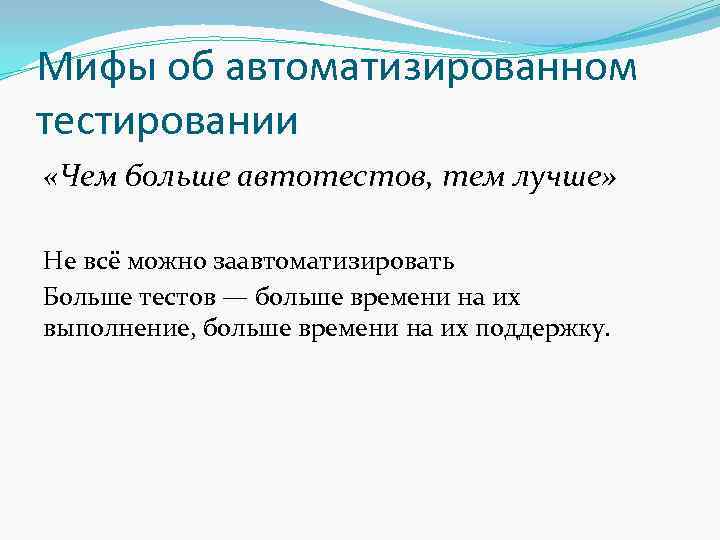 Мифы об автоматизированном тестировании «Чем больше автотестов, тем лучше» Не всё можно заавтоматизировать Больше