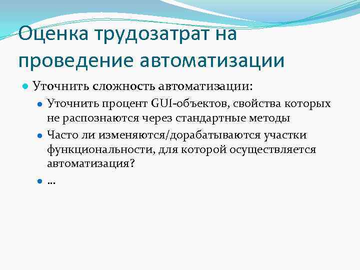 Оценка трудозатрат на проведение автоматизации ● Уточнить сложность автоматизации: ● Уточнить процент GUI-объектов, свойства