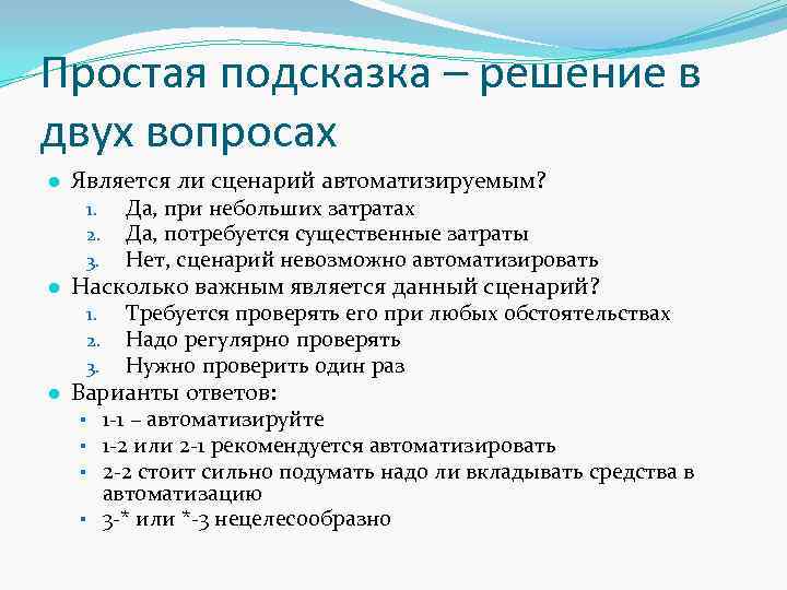 Простая подсказка – решение в двух вопросах ● Является ли сценарий автоматизируемым? 1. Да,