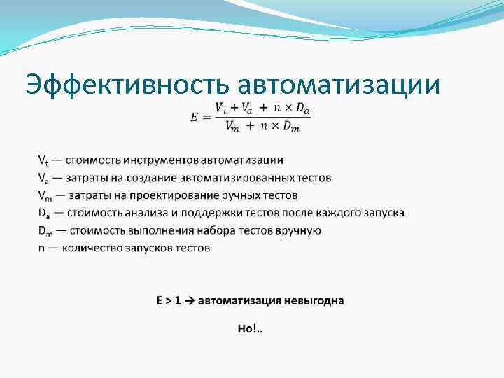 Эффективность автоматизации 