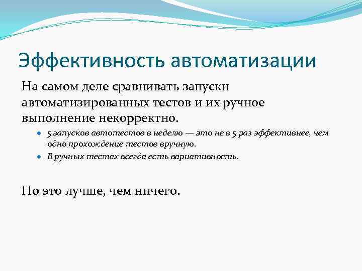 Эффективность автоматизации На самом деле сравнивать запуски автоматизированных тестов и их ручное выполнение некорректно.