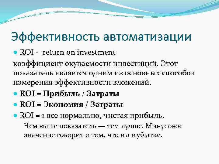 Эффективность автоматизации ● ROI - return on investment коэффициент окупаемости инвестиций. Этот показатель является