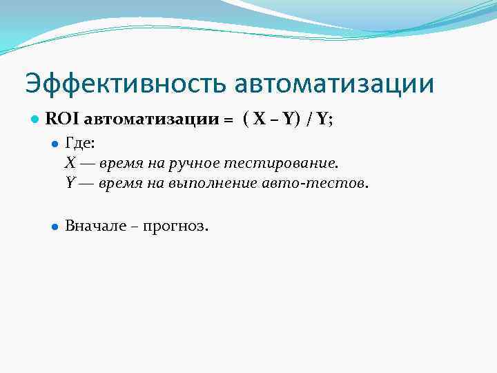 Эффективность автоматизации ● ROI автоматизации = ( X – Y) / Y; ● Где: