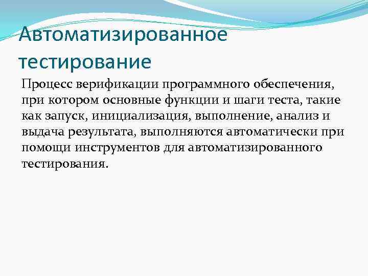 Процесс автоматизированного тестирования. Процесс тестирования программного обеспечения. Автоматизированное тестирование. Автоматизация тестирования. Автоматизированное тестирование виды.