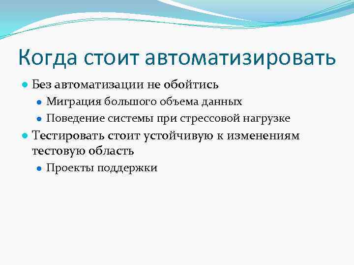 Когда стоит автоматизировать ● Без автоматизации не обойтись ● Миграция большого объема данных ●