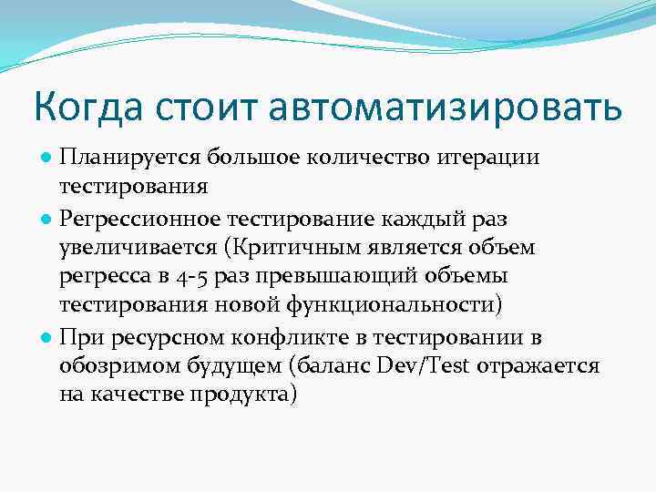 Когда стоит автоматизировать ● Планируется большое количество итерации тестирования ● Регрессионное тестирование каждый раз