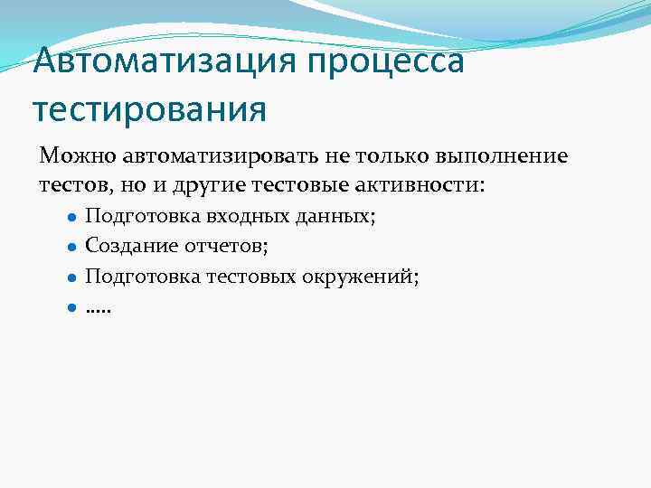 Можешь протестировать. Автоматизация тестирования. Процесс автоматизации тестирования. Тестовые активности. Автоматизация тестирования преимущества.