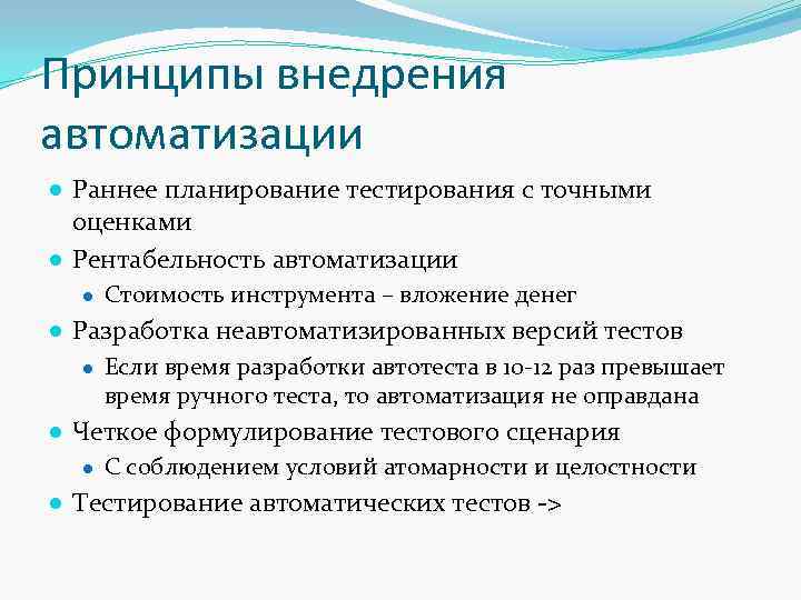 Принципы внедрения автоматизации ● Раннее планирование тестирования с точными оценками ● Рентабельность автоматизации ●