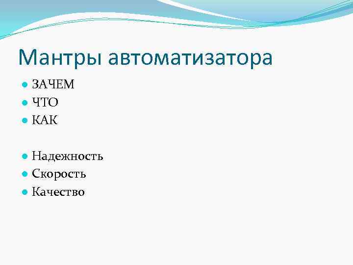 Мантры автоматизатора ● ЗАЧЕМ ● ЧТО ● КАК ● Надежность ● Скорость ● Качество