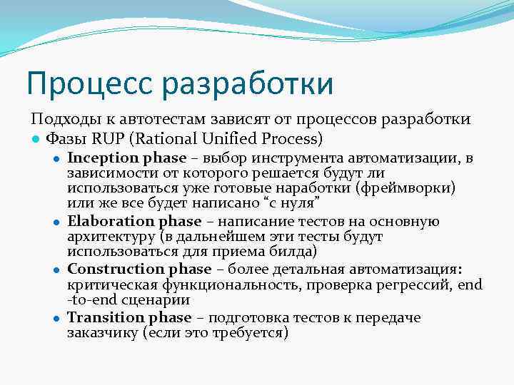 Процесс разработки Подходы к автотестам зависят от процессов разработки ● Фазы RUP (Rational Unified