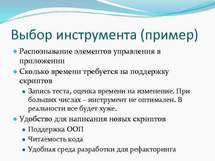 Выбор инструмента (пример) ● Распознавание элементов управления в приложении ● Сколько времени требуется на