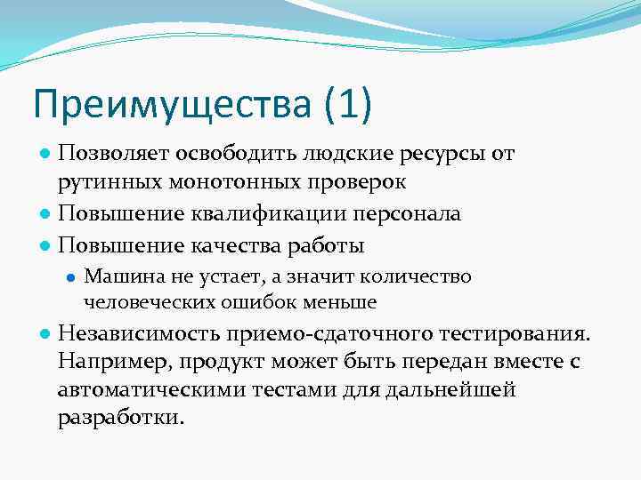 Преимущества (1) ● Позволяет освободить людские ресурсы от рутинных монотонных проверок ● Повышение квалификации