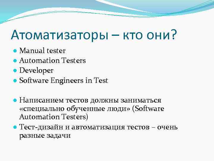 Атоматизаторы – кто они? ● Manual tester ● Automation Testers ● Developer ● Software