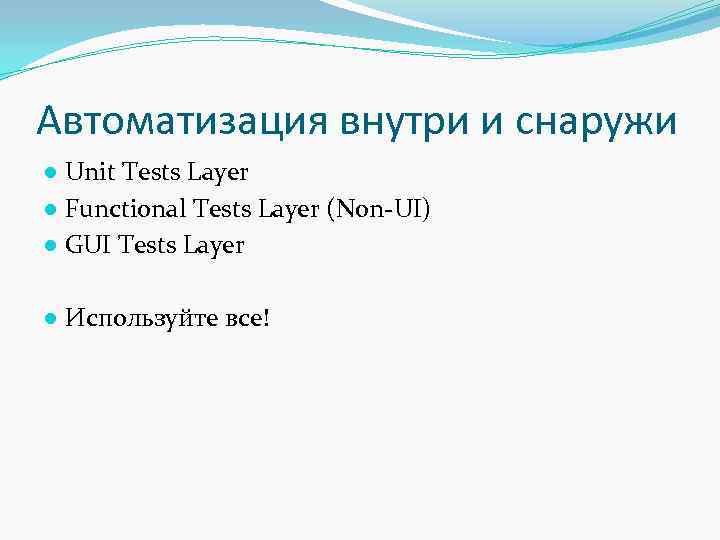 Автоматизация внутри и снаружи ● Unit Tests Layer ● Functional Tests Layer (Non-UI) ●