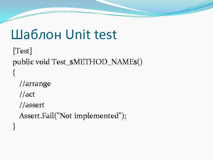 Шаблон Unit test [Test] public void Test_$METHOD_NAME$() { //arrange //act //assert Assert. Fail("Not implemented");