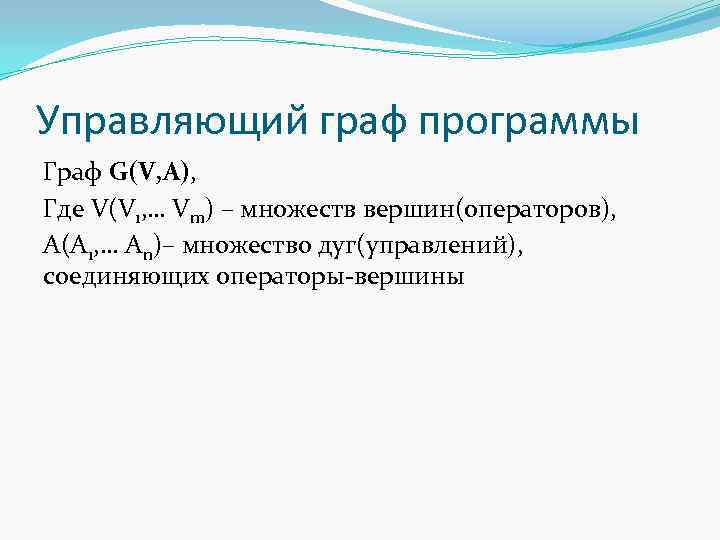 Управляющий граф программы Граф G(V, A), Где V(V 1, … Vm) – множеств вершин(операторов),