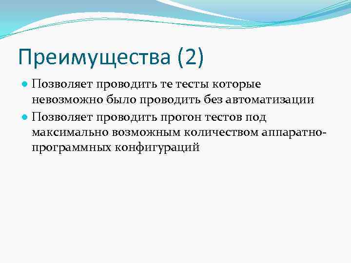 Преимущества (2) ● Позволяет проводить те тесты которые невозможно было проводить без автоматизации ●