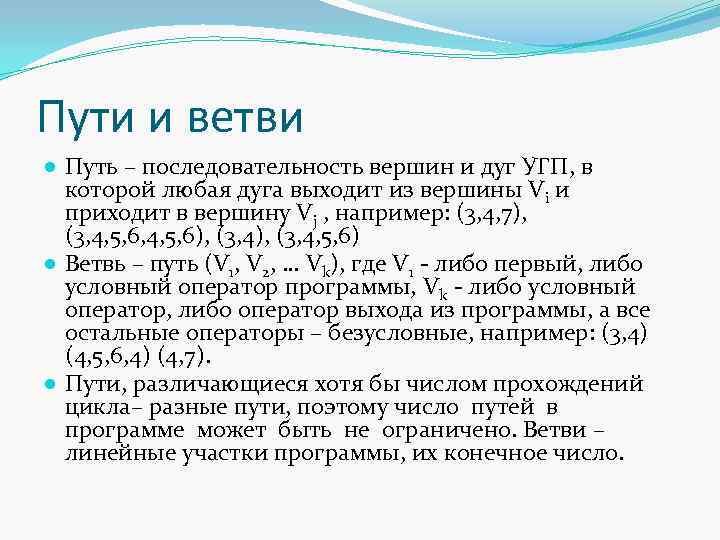 Пути и ветви ● Путь – последовательность вершин и дуг УГП, в которой любая