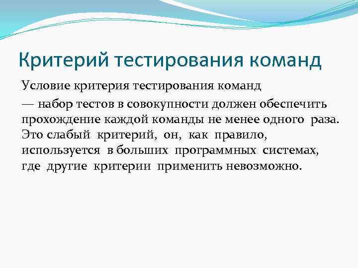 Критерий тестирования команд Условие критерия тестирования команд — набор тестов в совокупности должен обеспечить
