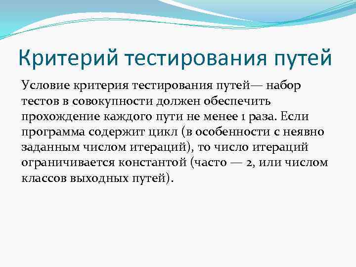 Критерий тестирования путей Условие критерия тестирования путей— набор тестов в совокупности должен обеспечить прохождение