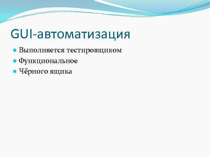 GUI-автоматизация ● Выполняется тестировщиком ● Функциональное ● Чёрного ящика 