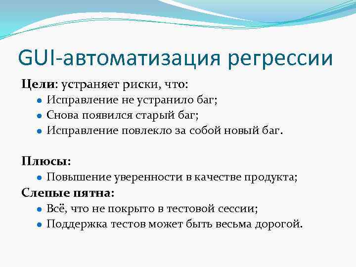 GUI-автоматизация регрессии Цели: устраняет риски, что: ● Исправление не устранило баг; ● Снова появился