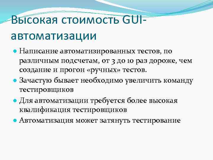 Высокая стоимость GUIавтоматизации ● Написание автоматизированных тестов, по различным подсчетам, от 3 до 10