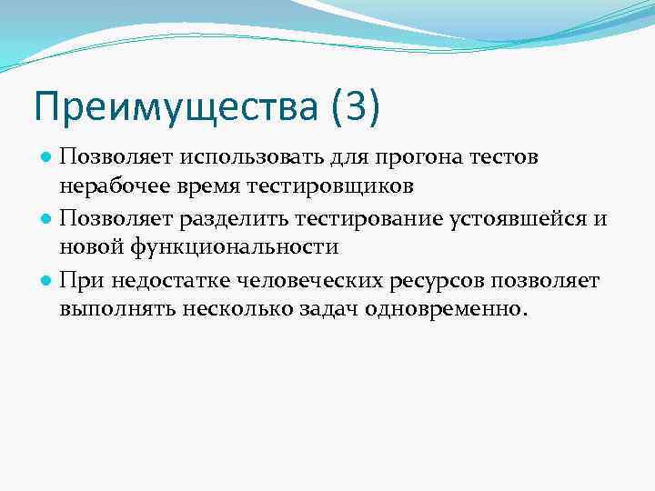 Преимущества (3) ● Позволяет использовать для прогона тестов нерабочее время тестировщиков ● Позволяет разделить