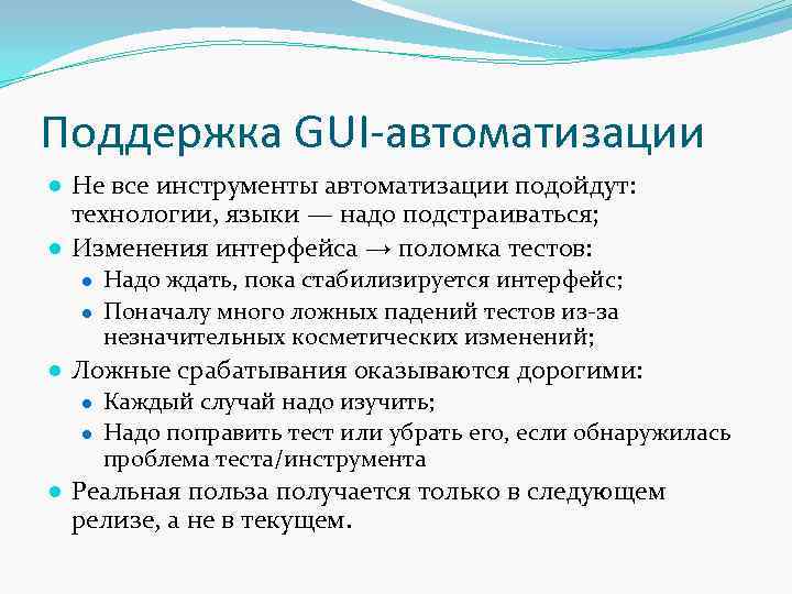 Поддержка GUI-автоматизации ● Не все инструменты автоматизации подойдут: технологии, языки — надо подстраиваться; ●