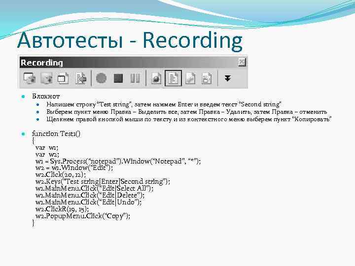 Автотесты - Recording ● Блокнот ● ● ● Напишем строку “Test string”, затем нажмем