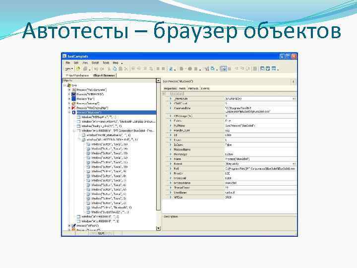 Автотесты – браузер объектов 