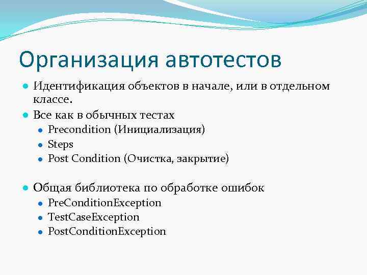 Организация автотестов ● Идентификация объектов в начале, или в отдельном классе. ● Все как